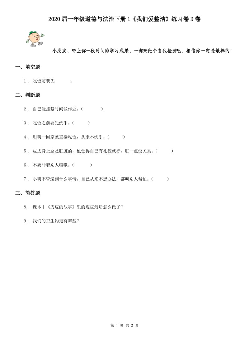 2020届一年级道德与法治下册1《我们爱整洁》练习卷D卷_第1页