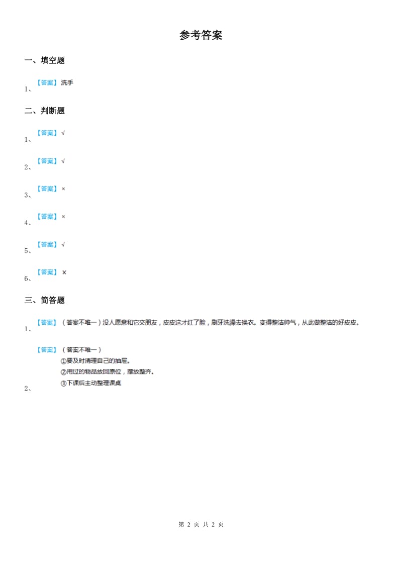 2020届一年级道德与法治下册1《我们爱整洁》练习卷D卷_第2页