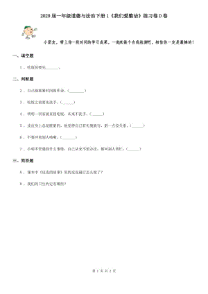 2020屆一年級(jí)道德與法治下冊(cè)1《我們愛整潔》練習(xí)卷D卷