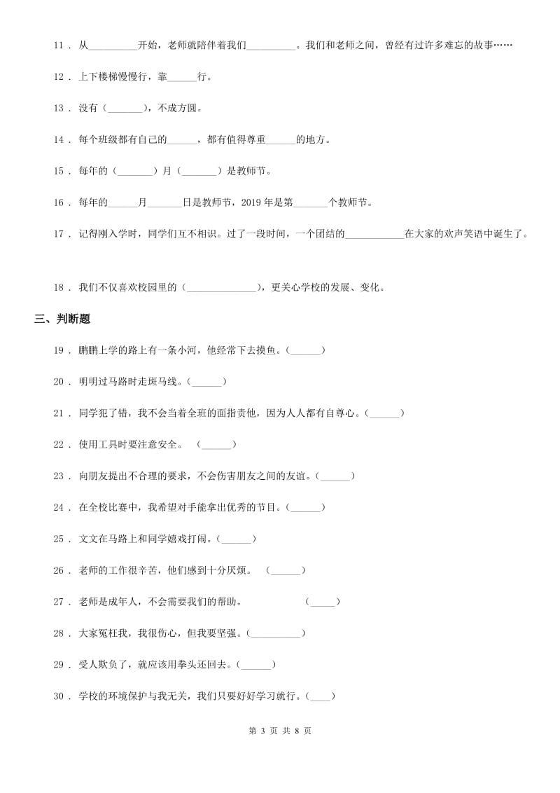 四川省2019-2020学年一年级上册期中模拟测试道德与法治试题 2B卷_第3页