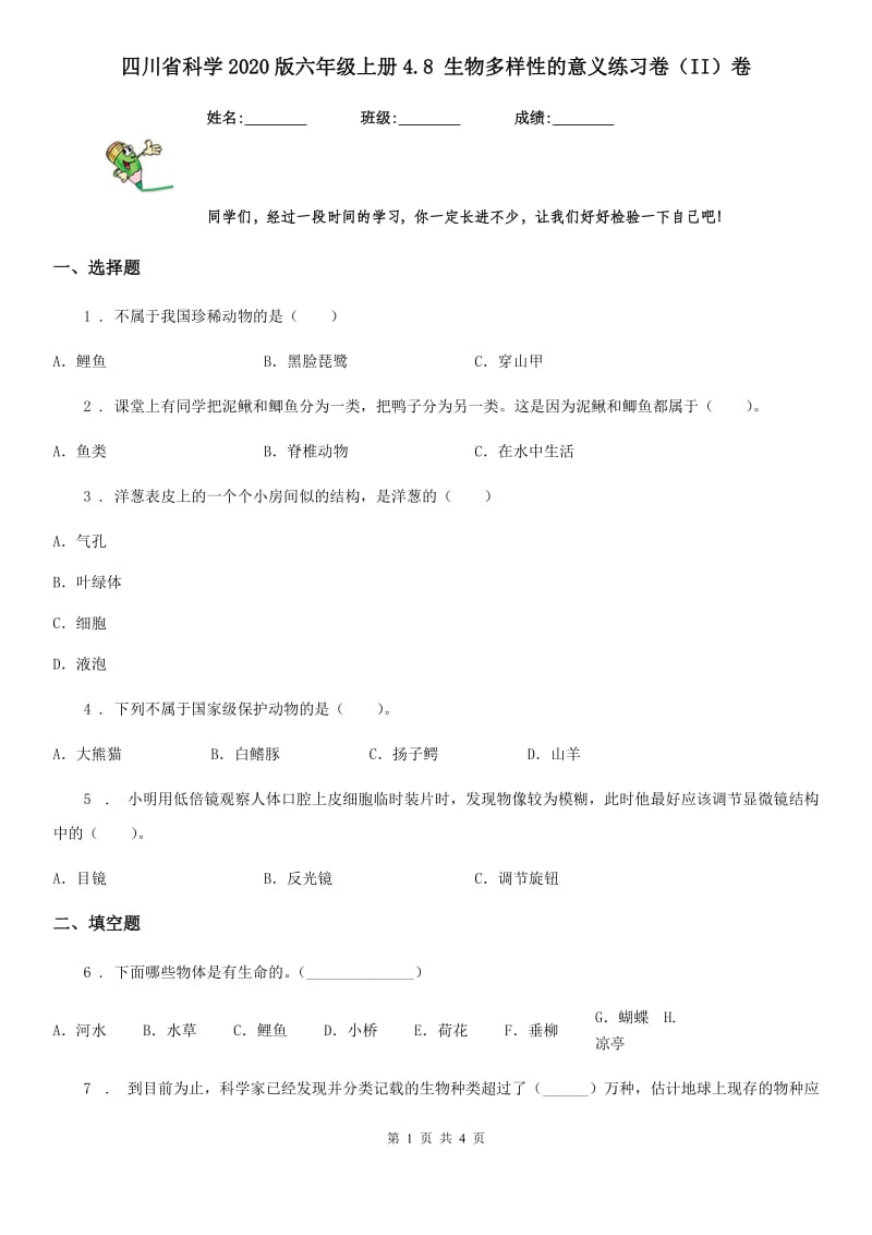 四川省科学2020版六年级上册4.8 生物多样性的意义练习卷（II）卷_第1页