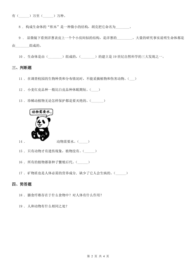 四川省科学2020版六年级上册4.8 生物多样性的意义练习卷（II）卷_第2页