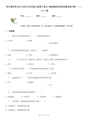 四川省科學(xué)2019-2020年五年級上冊第三單元 地球表面及其變化期末復(fù)習(xí)卷 （一）（II）卷