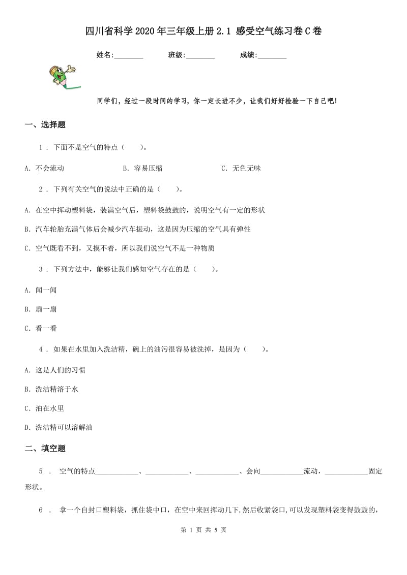 四川省科学2020年三年级上册2.1 感受空气练习卷C卷_第1页