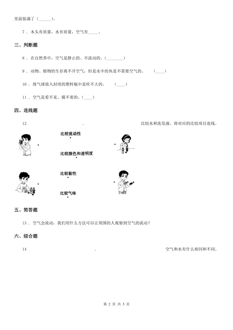 四川省科学2020年三年级上册2.1 感受空气练习卷C卷_第2页