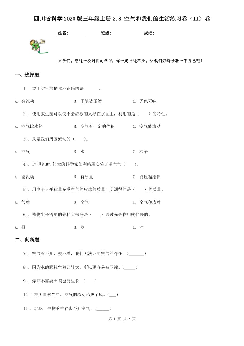 四川省科学2020版三年级上册2.8 空气和我们的生活练习卷（II）卷_第1页