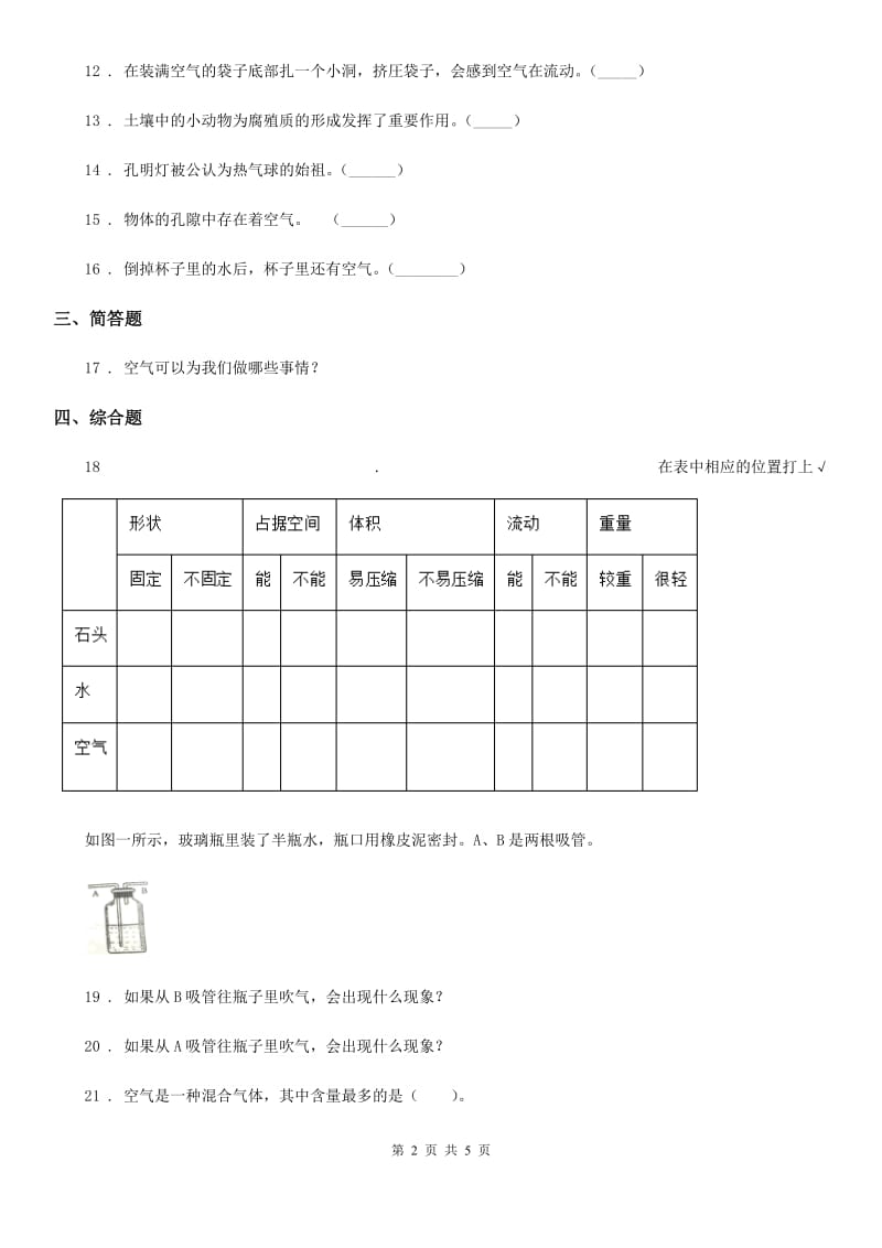 四川省科学2020版三年级上册2.8 空气和我们的生活练习卷（II）卷_第2页