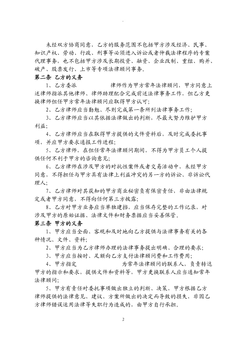 聘请常年法律顾问合同通用标准型_第2页