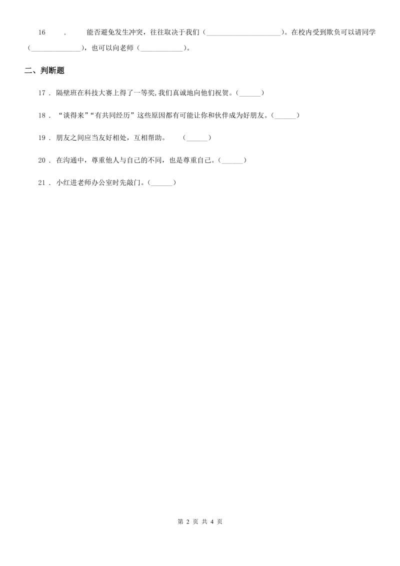 2019-2020学年度六年级道德与法治下册1 学会尊重练习卷D卷_第2页