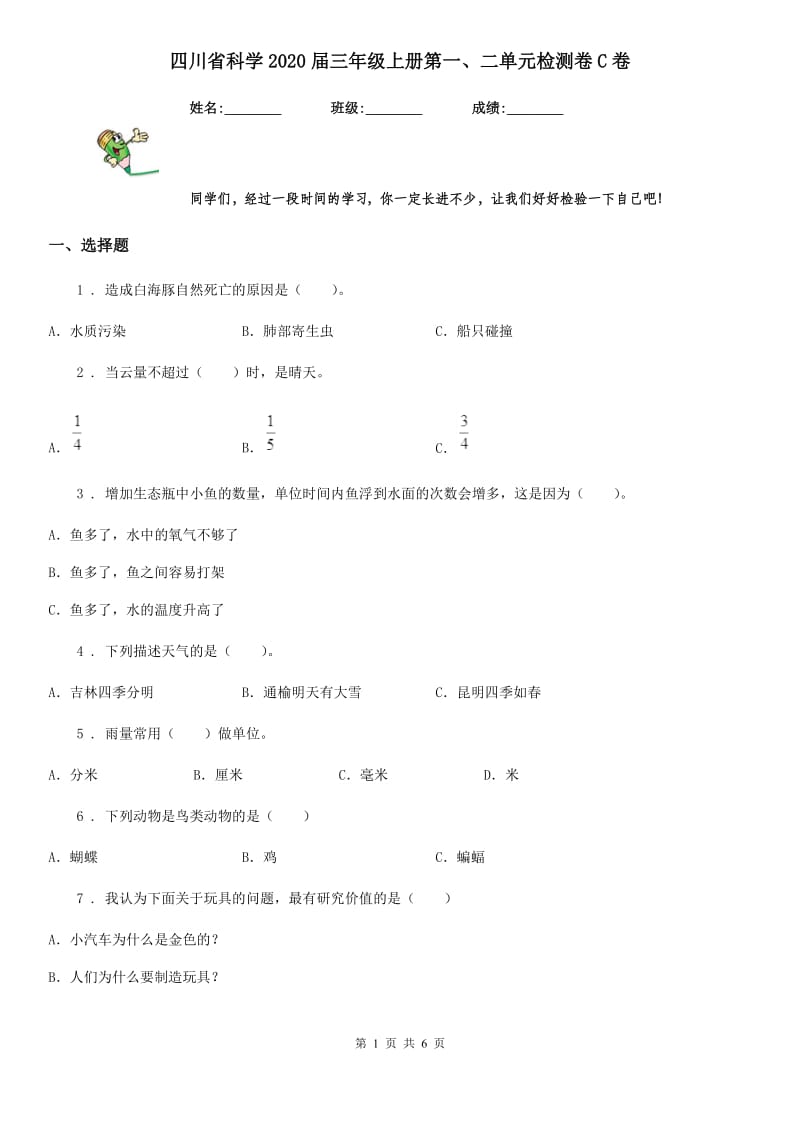 四川省科学2020届三年级上册第一、二单元检测卷C卷_第1页