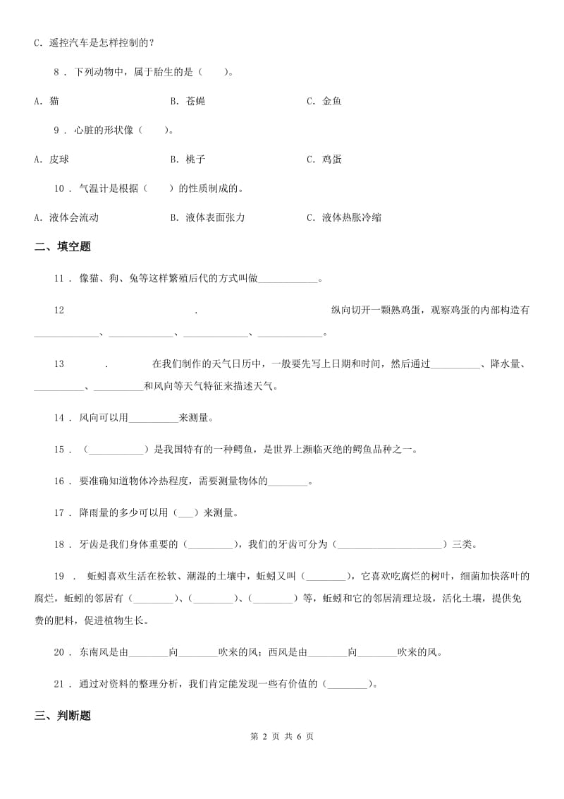 四川省科学2020届三年级上册第一、二单元检测卷C卷_第2页