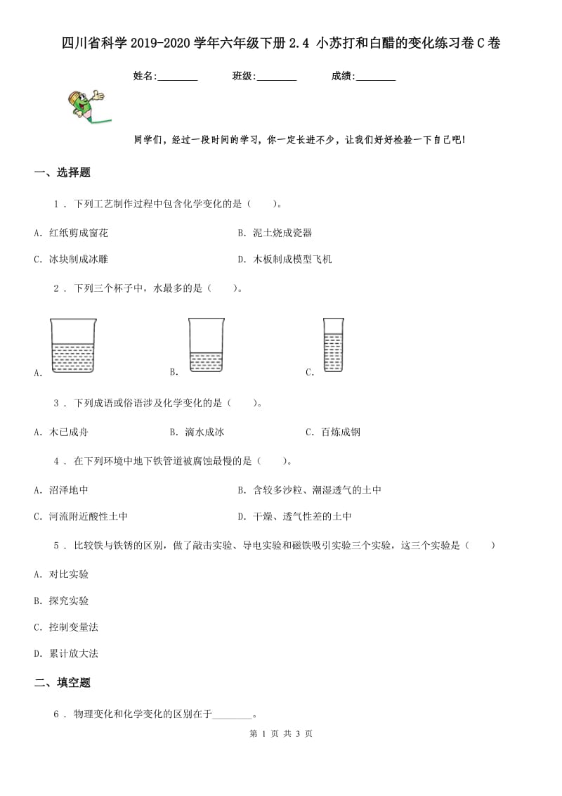 四川省科学2019-2020学年六年级下册2.4 小苏打和白醋的变化练习卷C卷_第1页