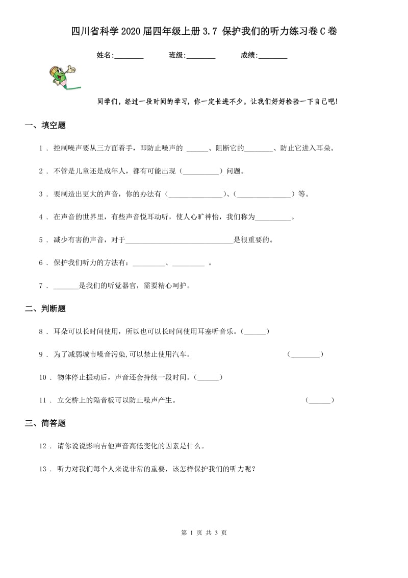 四川省科学2020届四年级上册3.7 保护我们的听力练习卷C卷（模拟）_第1页