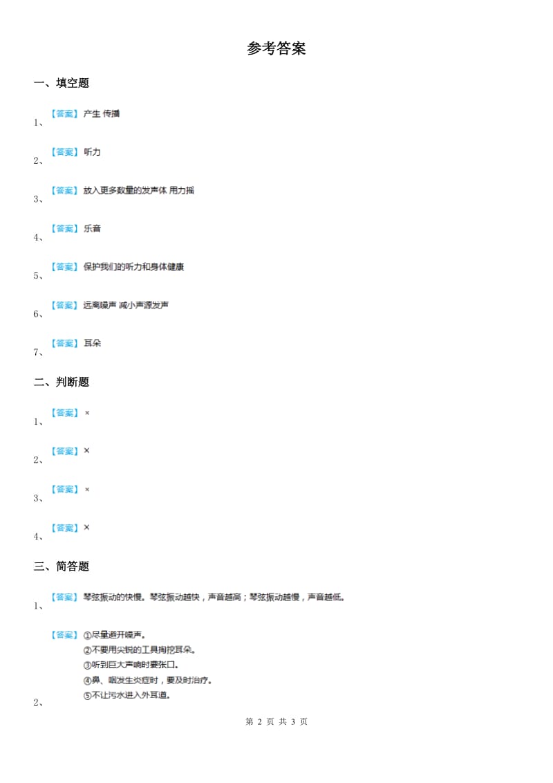 四川省科学2020届四年级上册3.7 保护我们的听力练习卷C卷（模拟）_第2页