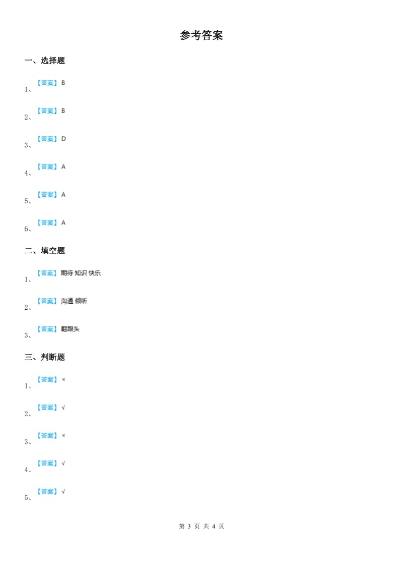 2019-2020学年二年级道德与法治下册第1单元评估检测B卷C卷_第3页