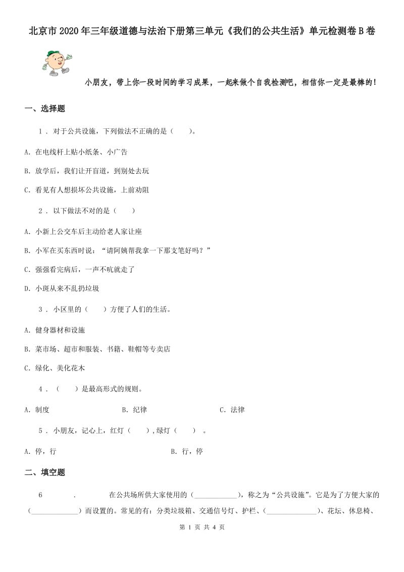 北京市2020年三年级道德与法治下册第三单元《我们的公共生活》单元检测卷B卷_第1页