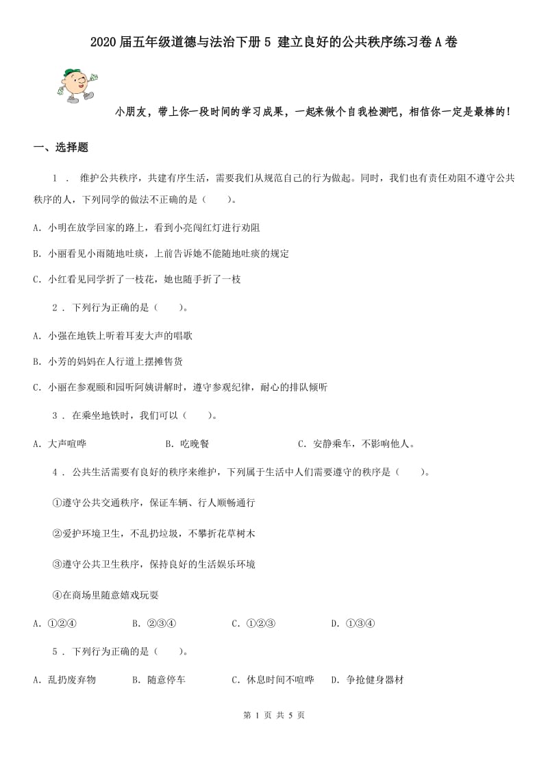 2020届五年级道德与法治下册5 建立良好的公共秩序练习卷A卷_第1页