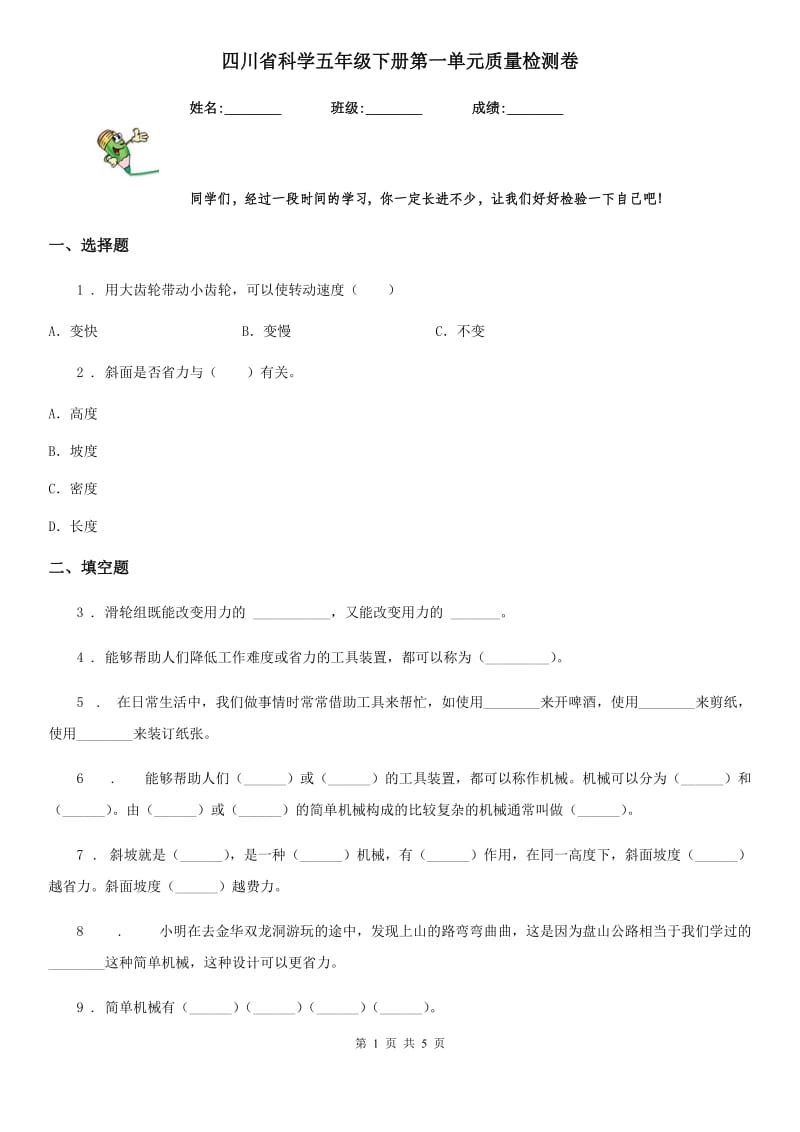 四川省科学五年级下册第一单元质量检测卷_第1页