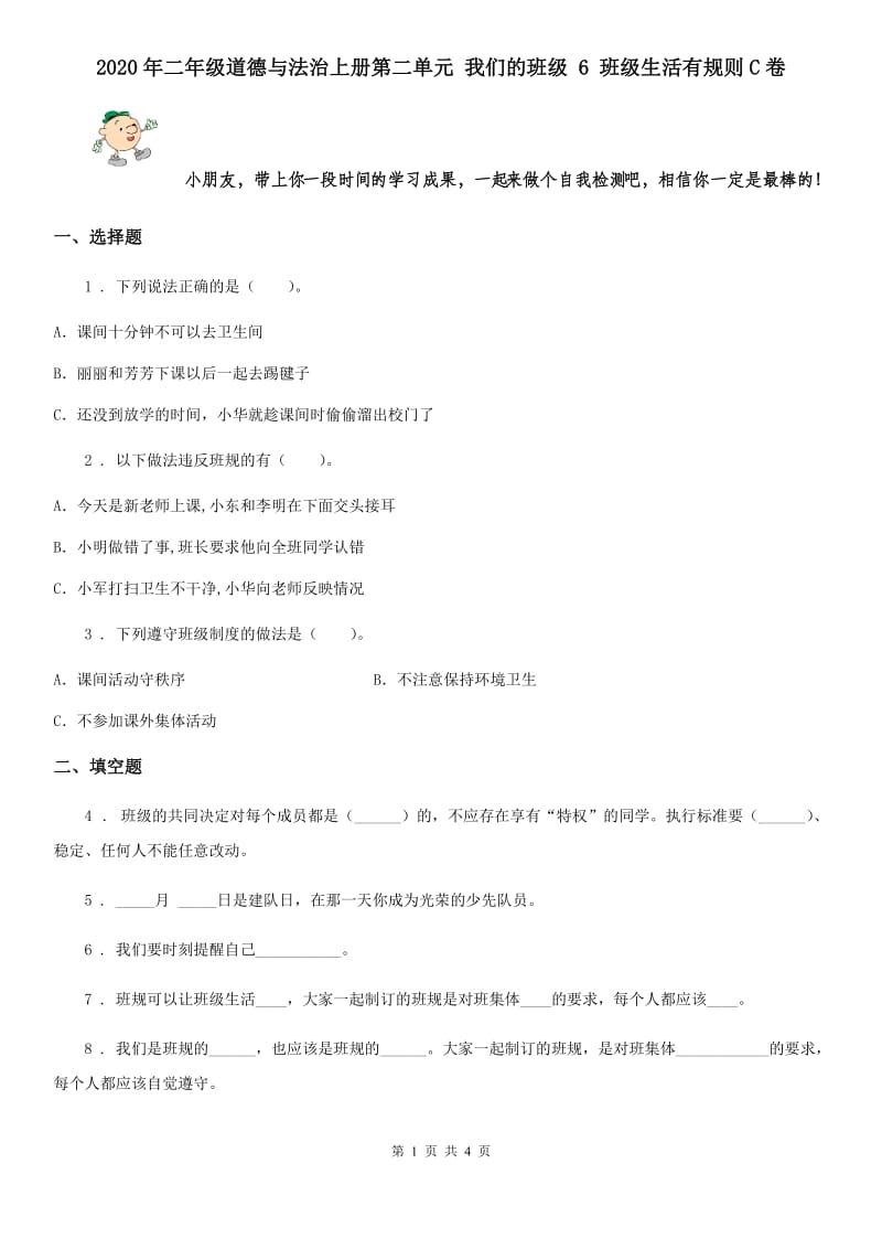 2020年二年级道德与法治上册第二单元 我们的班级 6 班级生活有规则C卷_第1页