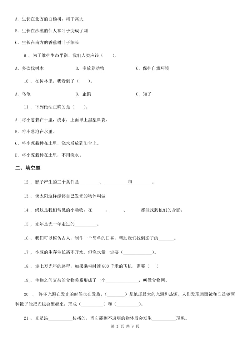 四川省科学2019-2020学年度五年级上册期中过关检测D卷_第2页