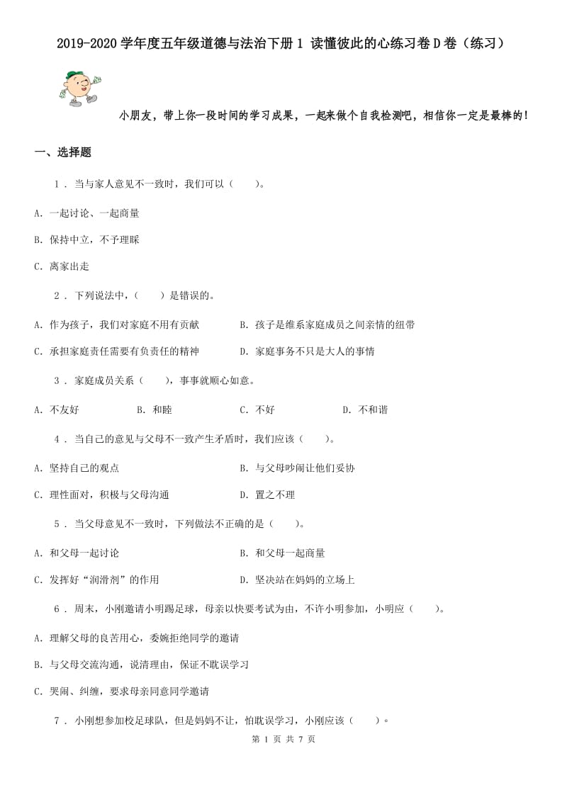 2019-2020学年度五年级道德与法治下册1 读懂彼此的心练习卷D卷（练习）_第1页