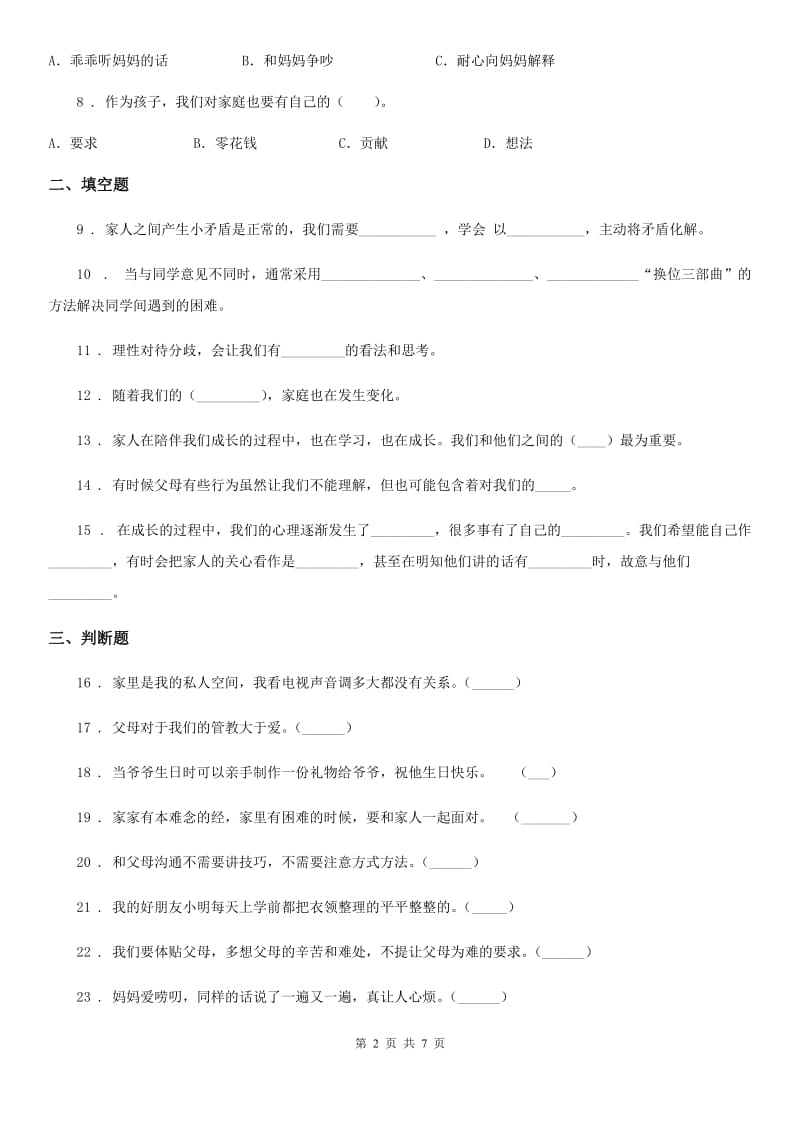 2019-2020学年度五年级道德与法治下册1 读懂彼此的心练习卷D卷（练习）_第2页