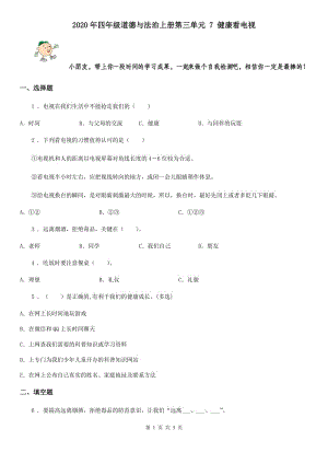 2020年四年級道德與法治上冊第三單元 7 健康看電視