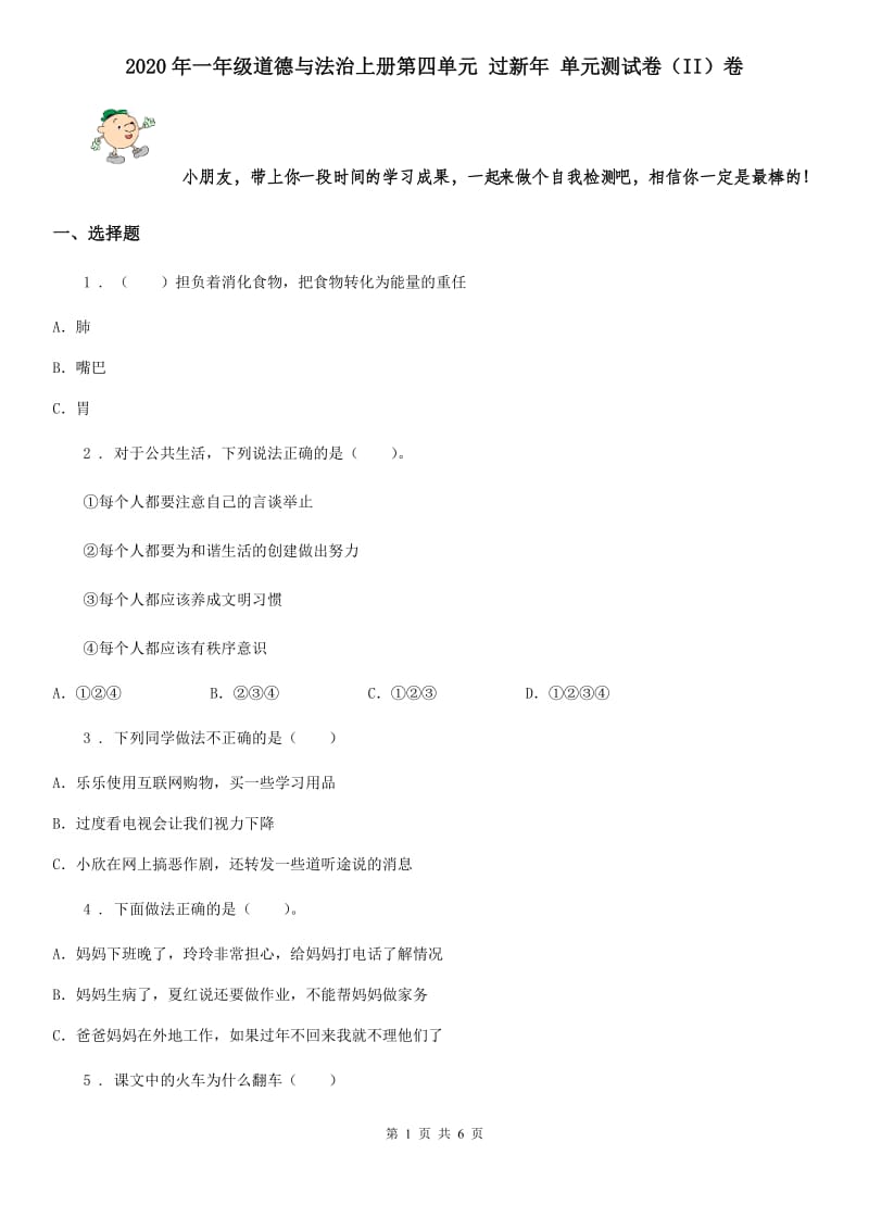 2020年一年级道德与法治上册第四单元 过新年 单元测试卷（II）卷_第1页