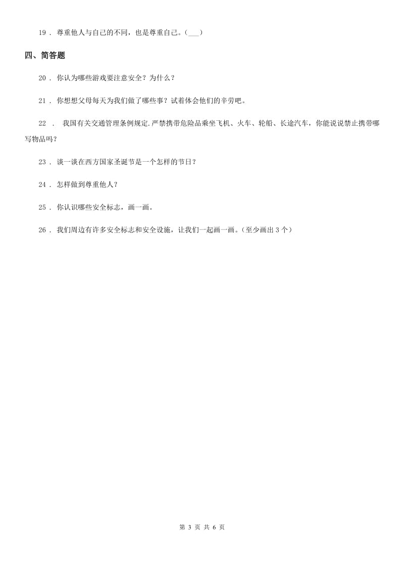 2020年一年级道德与法治上册第四单元 过新年 单元测试卷（II）卷_第3页