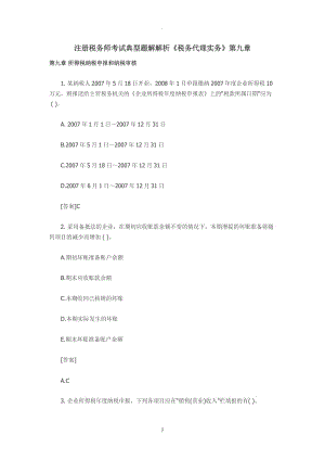 注冊稅務(wù)師考試典型題解解析《稅務(wù)代理實務(wù)》第章