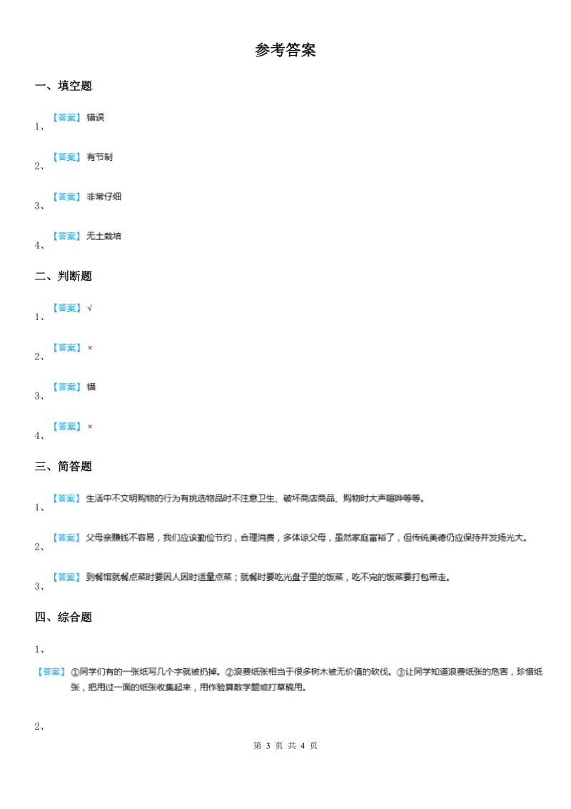 2020版四年级道德与法治下册6 有多少浪费本可避免练习卷D卷_第3页