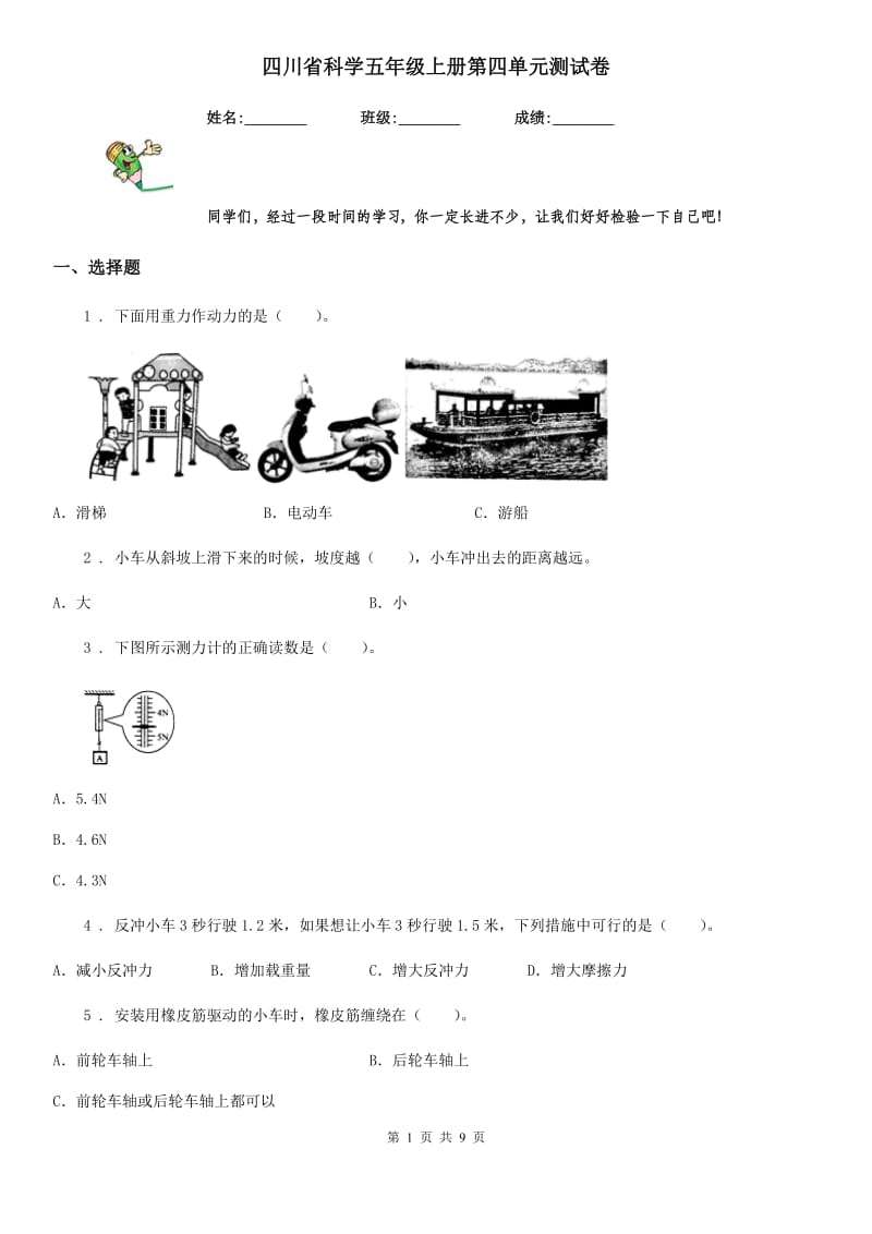 四川省科学五年级上册第四单元测试卷_第1页