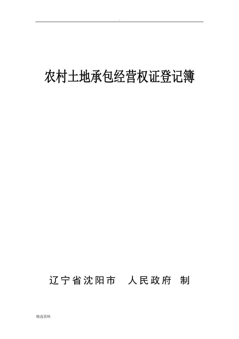 农村土地承包经营权证登记簿(样本)_第1页