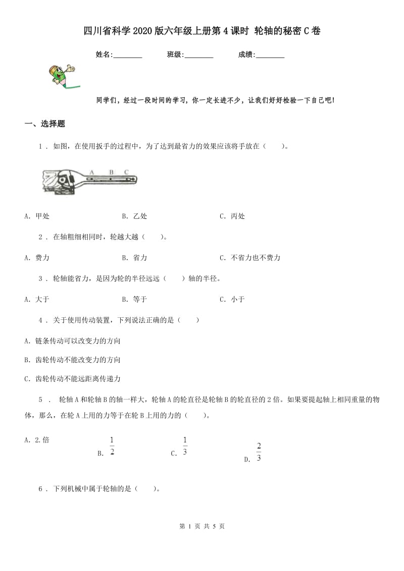 四川省科学2020版六年级上册第4课时 轮轴的秘密C卷_第1页