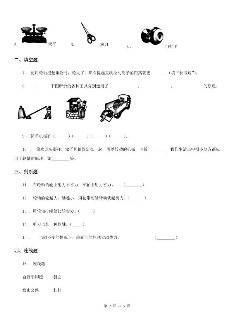 四川省科学2020版六年级上册第4课时 轮轴的秘密C卷_第2页