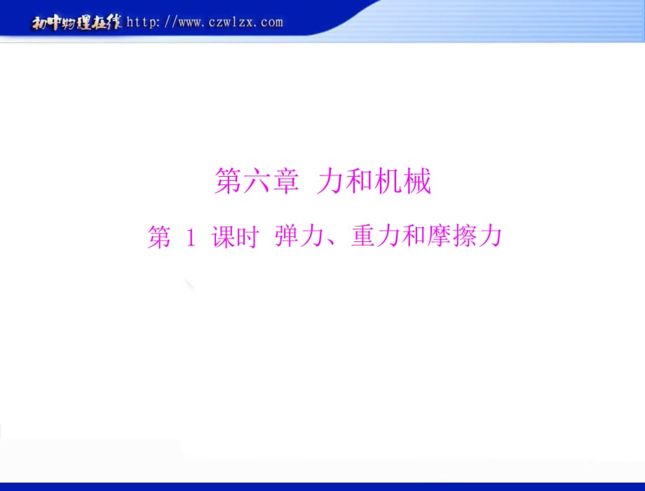 2013年滬粵版中考物理復(fù)習(xí)課件：《第六章力和機(jī)械》ppt課件(免費(fèi))_第1頁