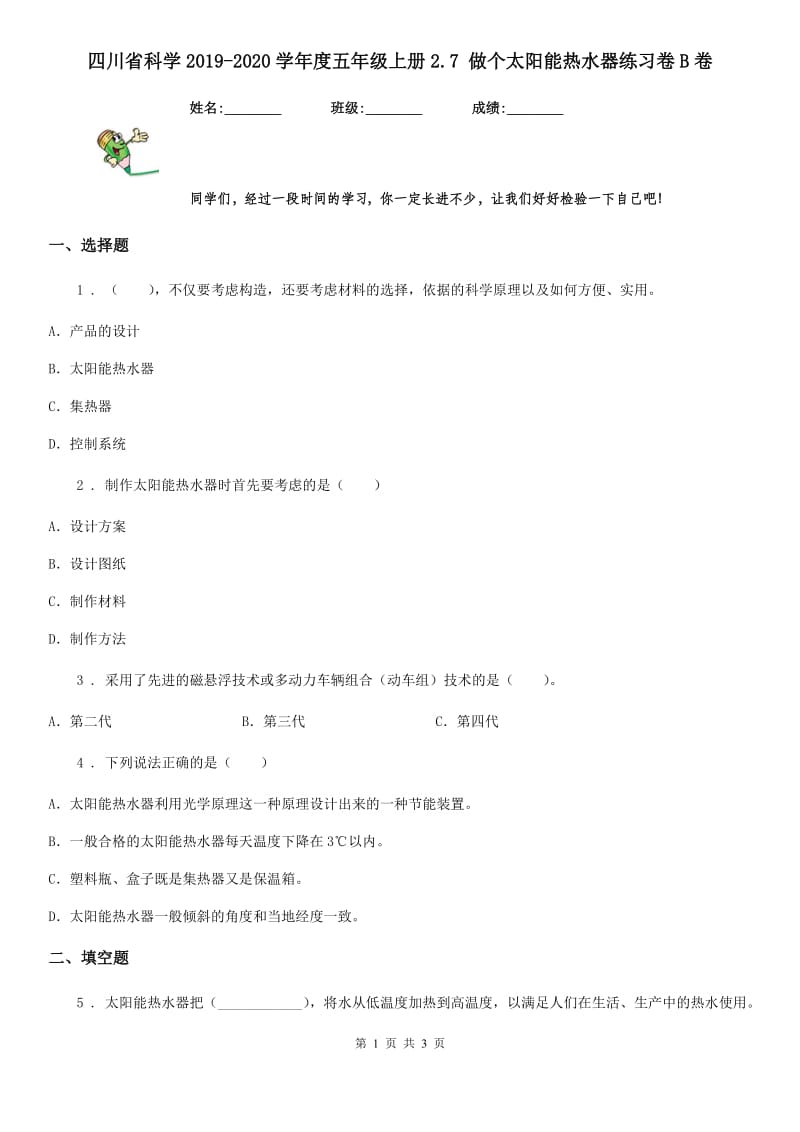 四川省科学2019-2020学年度五年级上册2.7 做个太阳能热水器练习卷B卷_第1页