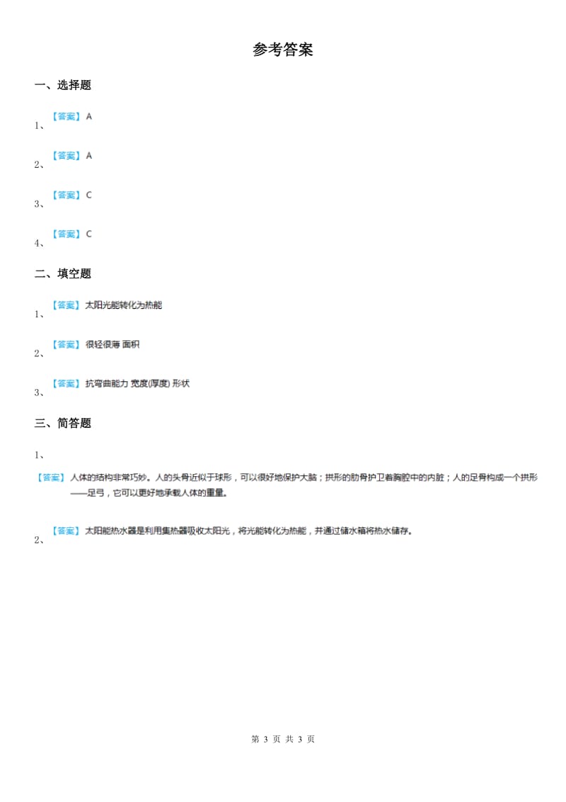 四川省科学2019-2020学年度五年级上册2.7 做个太阳能热水器练习卷B卷_第3页