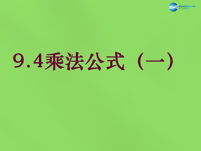 2015年春七年级数学下册9.4乘法公式（一）课件（新版）苏科版_第1页