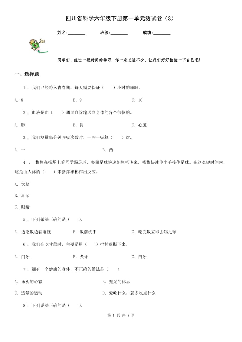 四川省科学六年级下册第一单元测试卷（3）_第1页