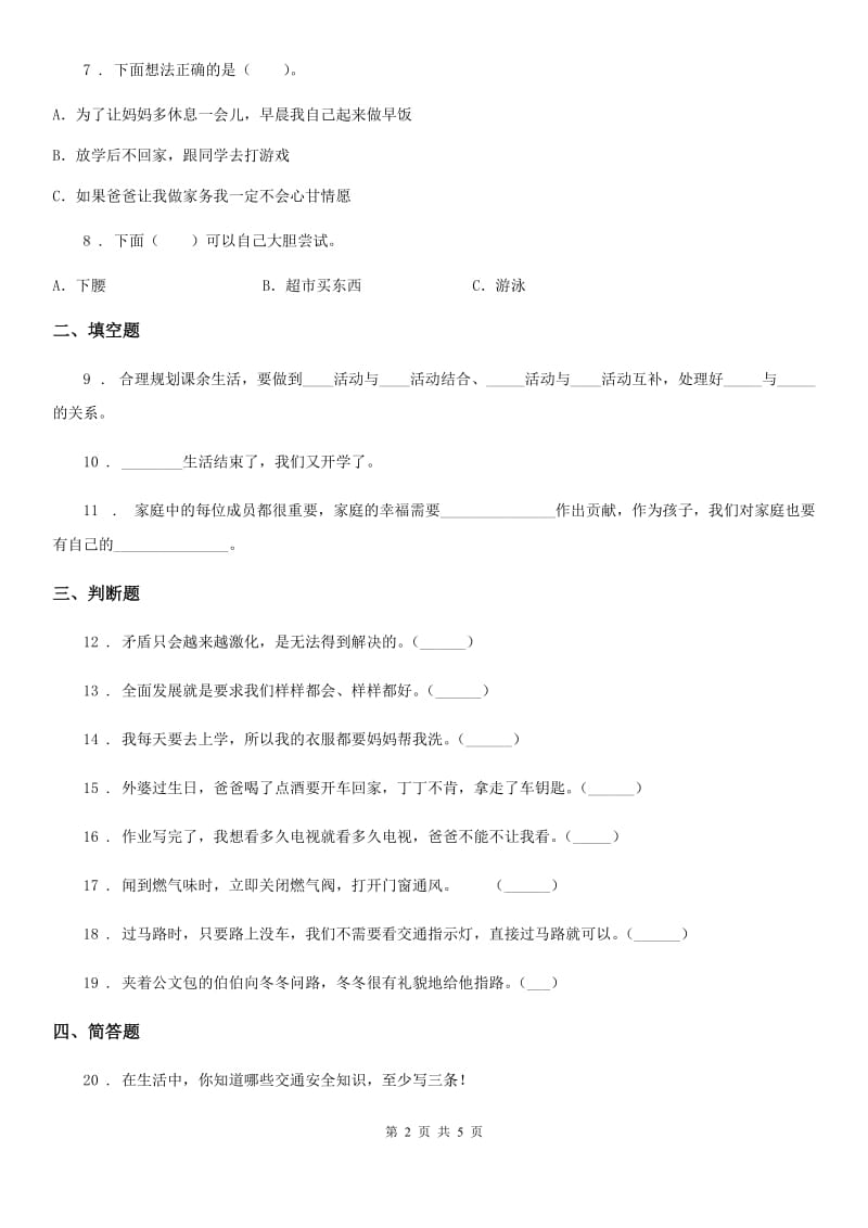 2020年一年级道德与法治上册第四单元 过新年 单元测试卷_第2页