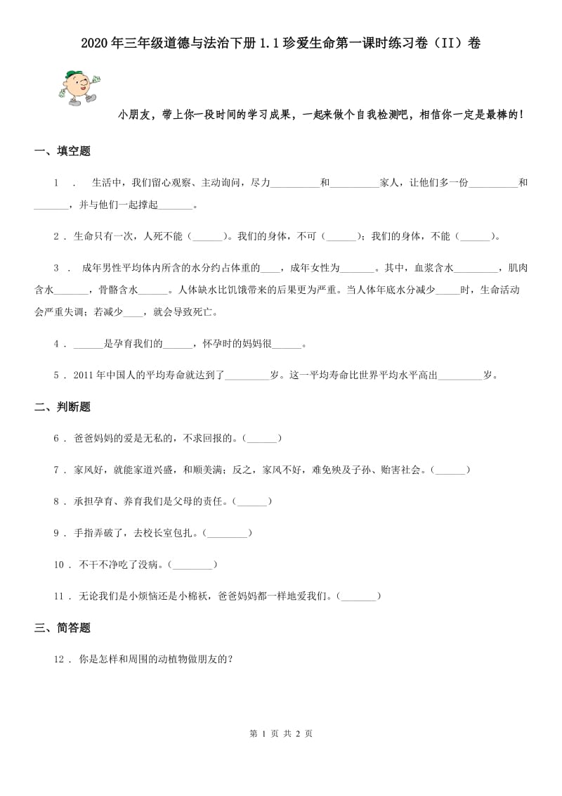 2020年三年级道德与法治下册1.1珍爱生命第一课时练习卷（II）卷_第1页