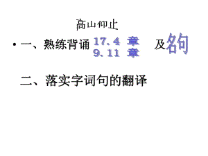 高中語文論語專題《高山仰止》教學(xué)資料