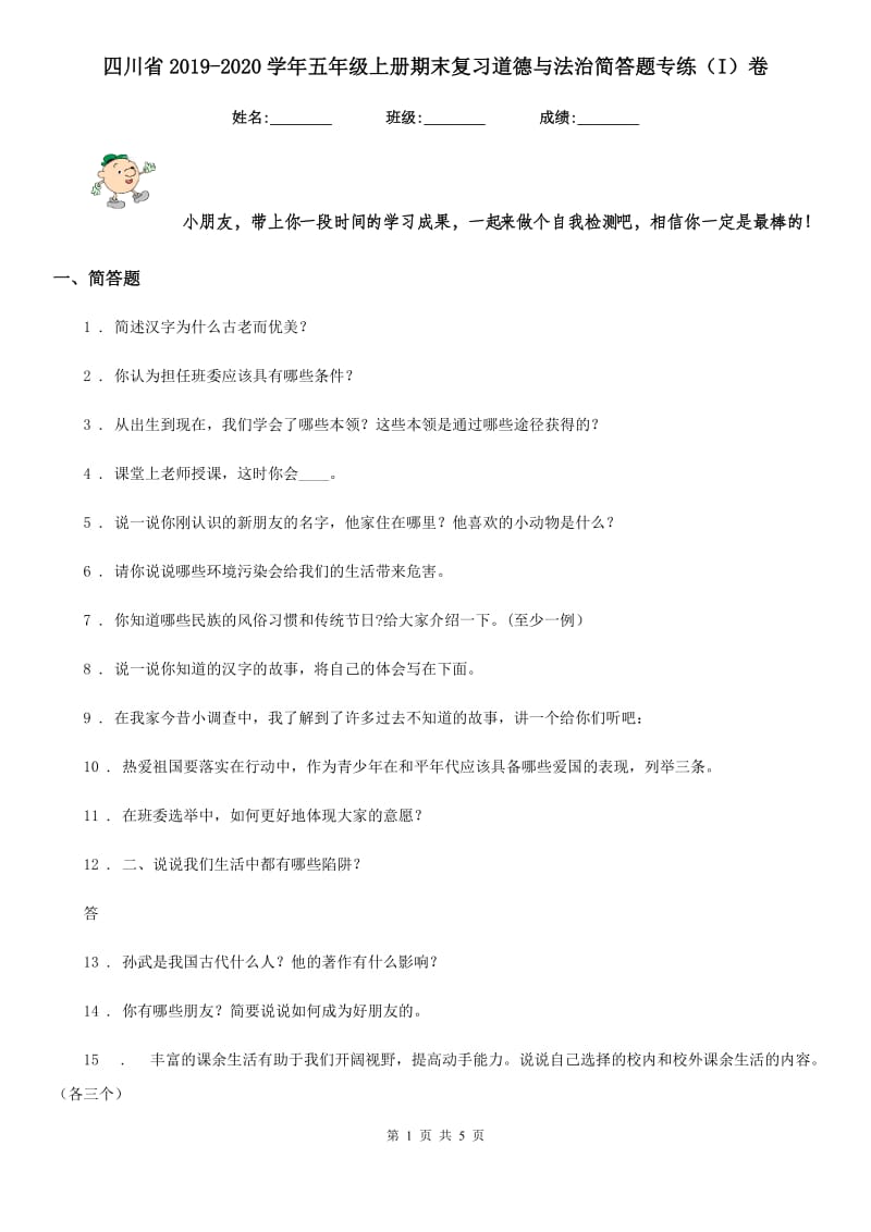 四川省2019-2020学年五年级上册期末复习道德与法治简答题专练（I）卷_第1页