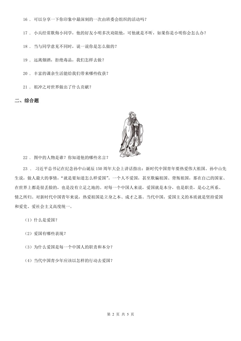 四川省2019-2020学年五年级上册期末复习道德与法治简答题专练（I）卷_第2页