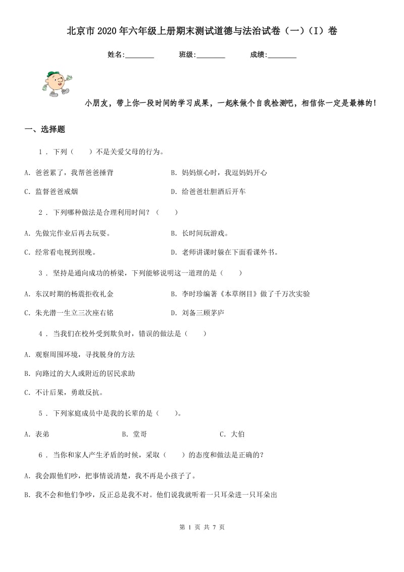 北京市2020年六年级上册期末测试道德与法治试卷（一）（I）卷_第1页