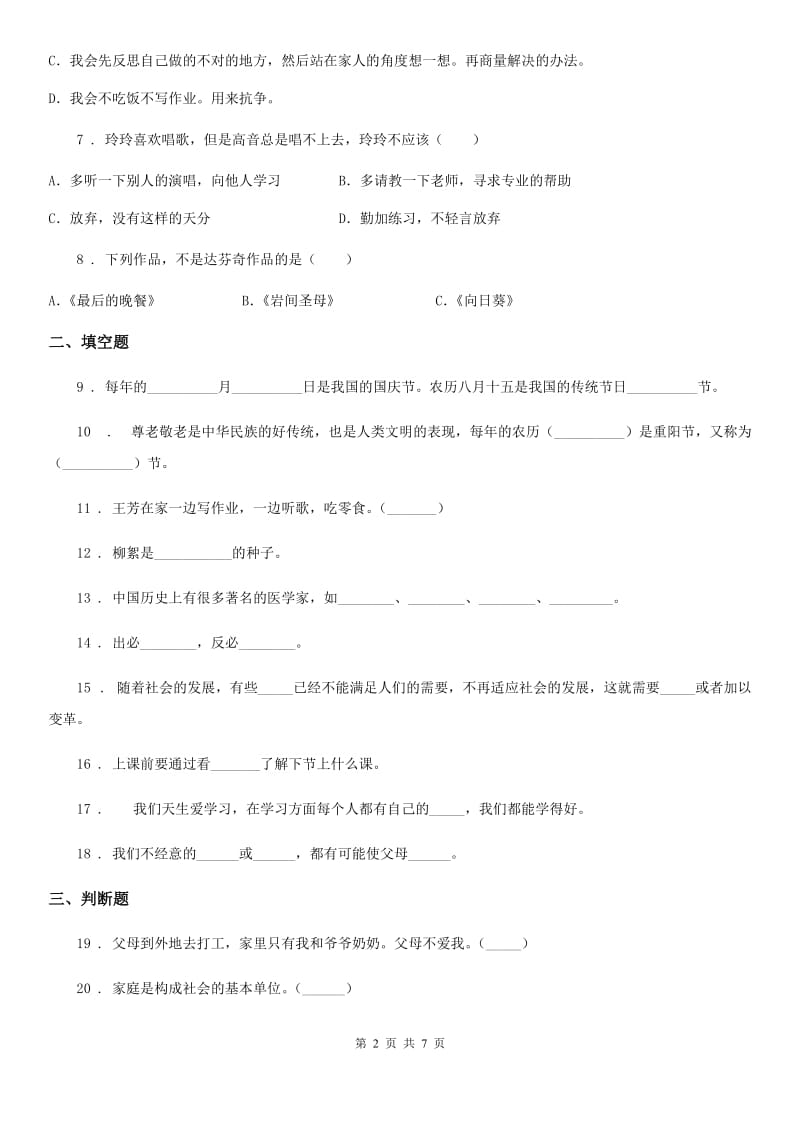 北京市2020年六年级上册期末测试道德与法治试卷（一）（I）卷_第2页