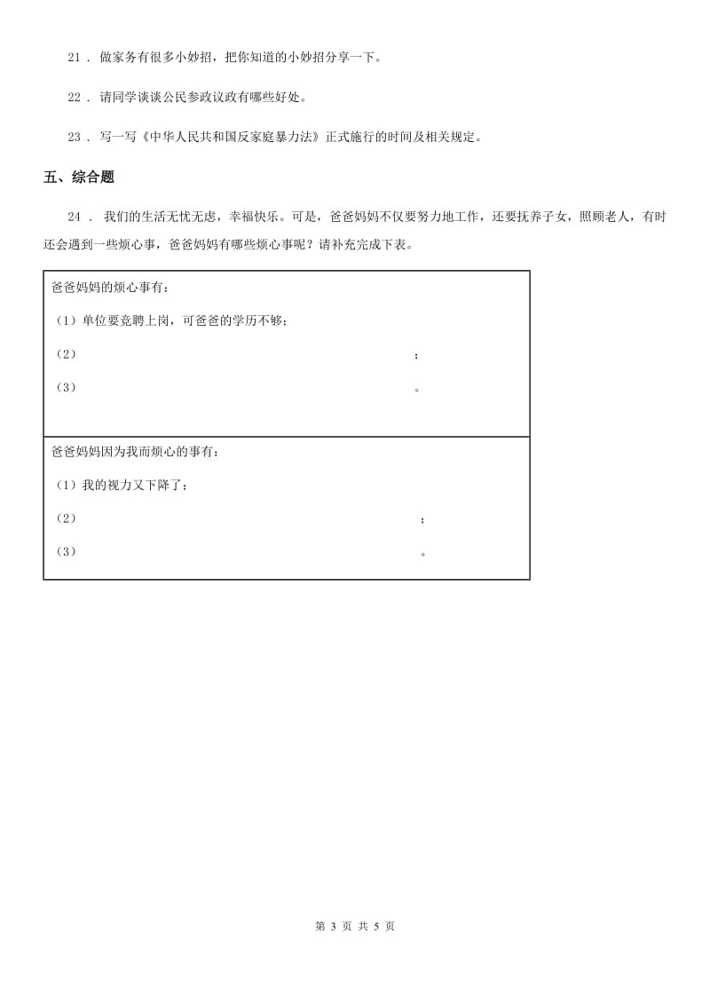 2019-2020学年六年级道德与法治上册第8课 我们受特殊保护 练习卷一B卷_第3页