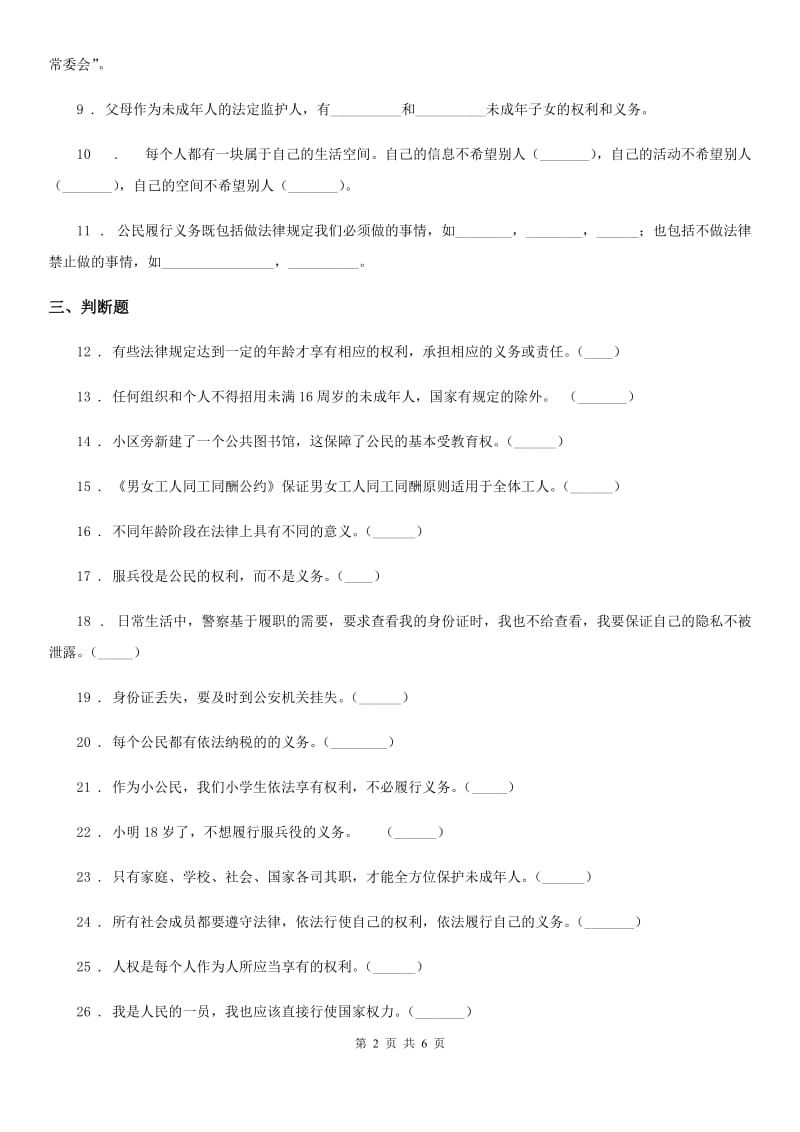 2020届六年级道德与法治上册 第4课 公民的基本权利和义务练习卷C卷（模拟）_第2页