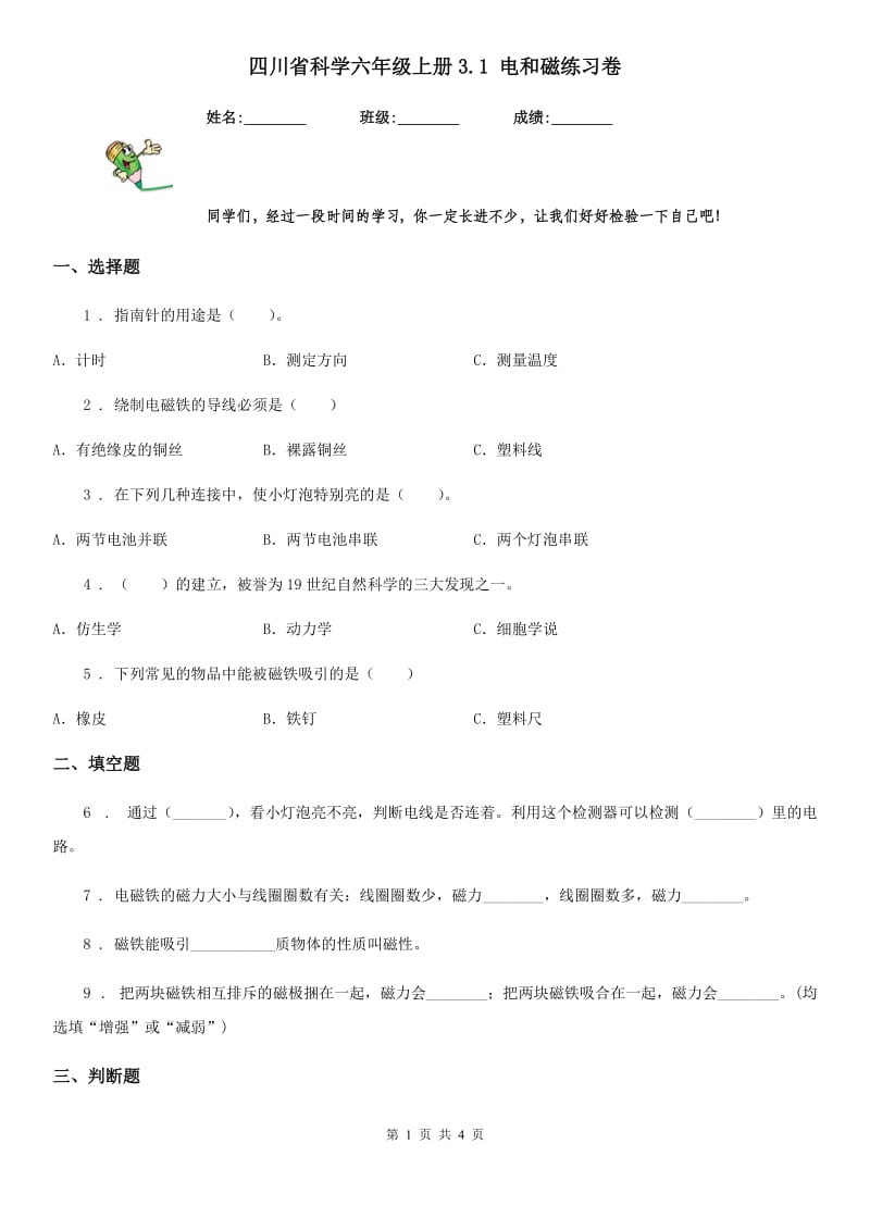 四川省科学六年级上册3.1 电和磁练习卷_第1页